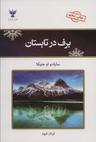 عکس برف در تابستان