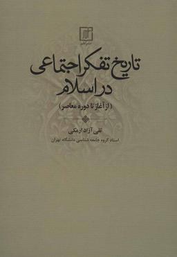 عکس تاریخ تفکر اجتماعی در اسلام