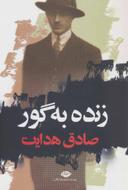 عکس زنده به گور