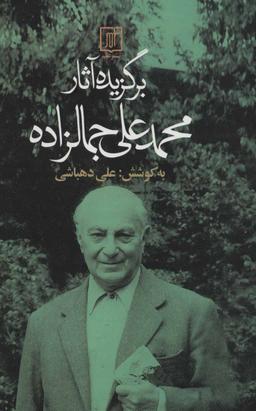 عکس برگزیده آثار محمدعلی جمالزاده