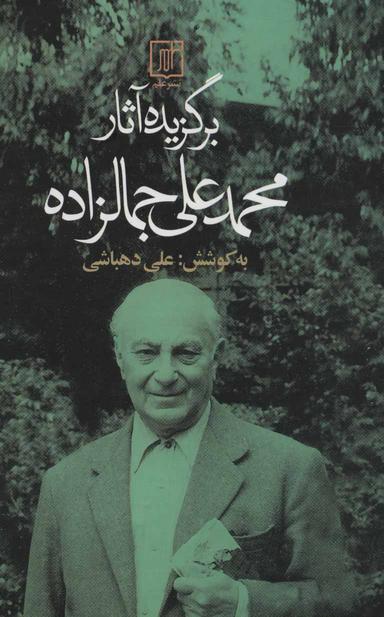 عکس برگزیده آثار محمدعلی جمالزاده
