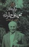 عکس برگزیده آثار محمدعلی جمالزاده