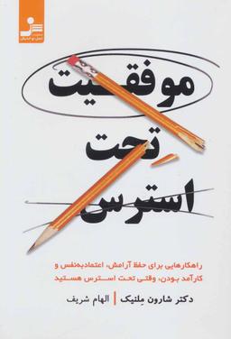 عکس موفقیت تحت استرس