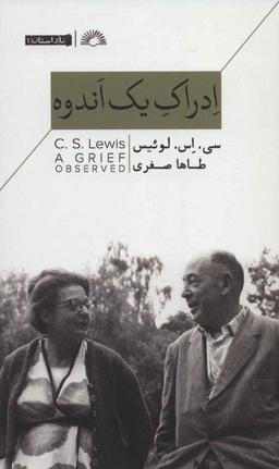 عکس ادراک اندوه