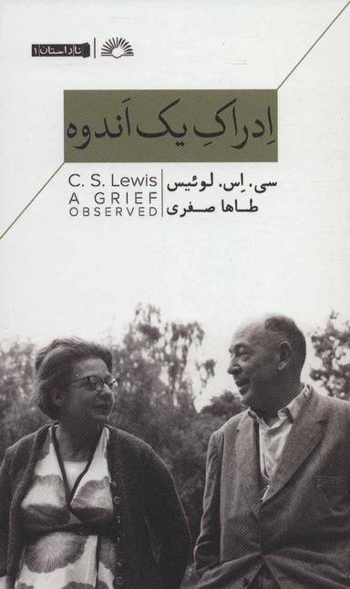 عکس ادراک اندوه