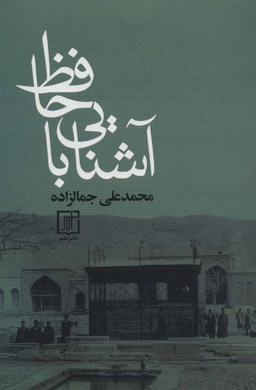 عکس آشنایی با حافظ