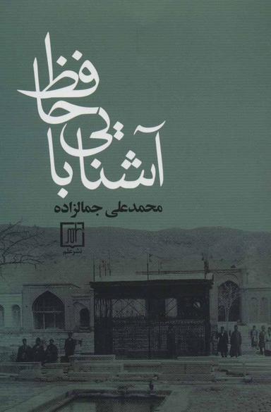 عکس آشنایی با حافظ
