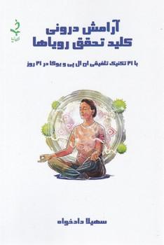 عکس آرامش درونی کلید تحقق رویاها