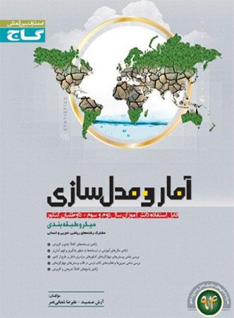 عکس آمار و مدل سازی میکرو