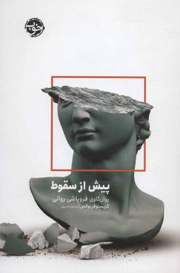 عکس پیش از سقوط
