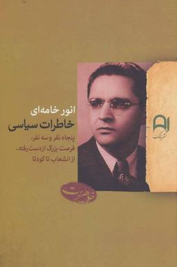 عکس خاطرات سیاسی