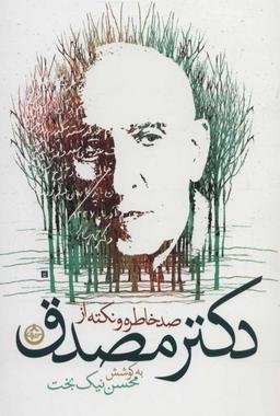 عکس صد خاطره و نکته از مصدق