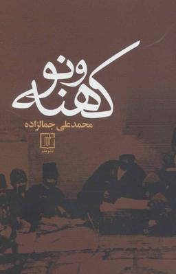 عکس کهنه و نو