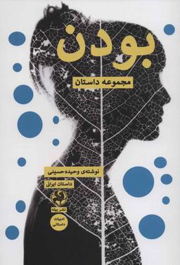 عکس بودن: مجموعه داستان