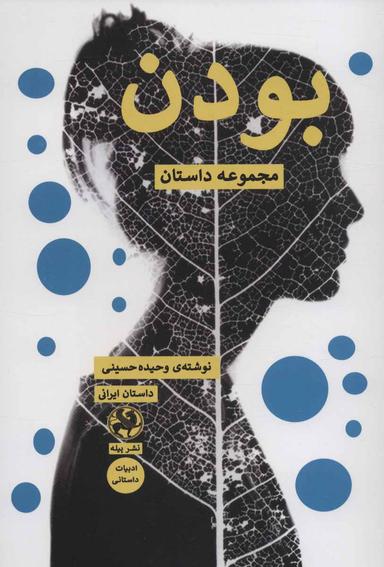 عکس بودن: مجموعه داستان