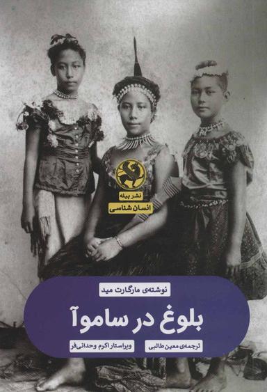 عکس بلوغ در ساموآ