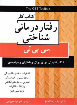 عکس رفتاردرمانی شناختی (سی‌بی‌تی) کتاب کار