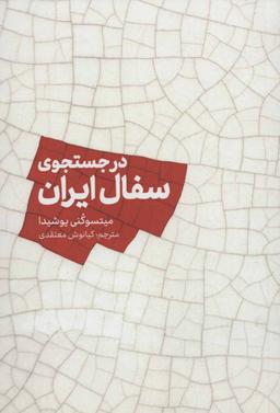 عکس در جستجوی سفال ایران