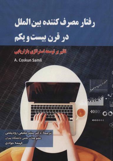 عکس رفتار مصرف‌کننده بین‌المللی در قرن بیست و یکم