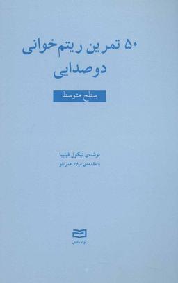 عکس ۵۰ تمرین ریتم‌خوانی دوصدایی سطح متوسط