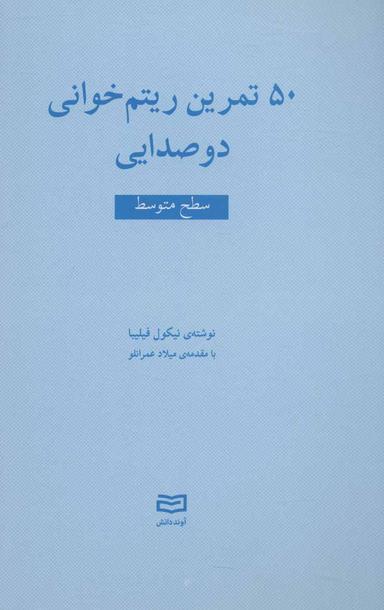 عکس ۵۰ تمرین ریتم‌خوانی دوصدایی سطح متوسط