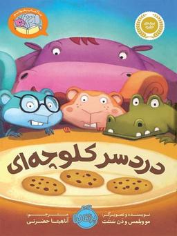 عکس دردسر کلوچه‌ای