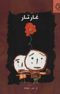 عکس غار تار