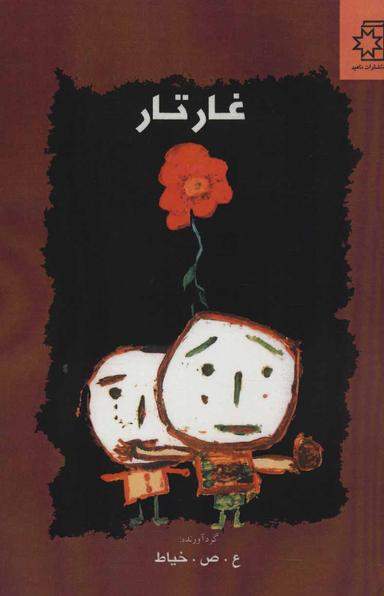 عکس غار تار