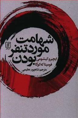 عکس شهامت مورد تنفر بودن