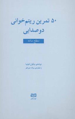 عکس ۵۰ تمرین ریتم‌خوانی دو صدایی
