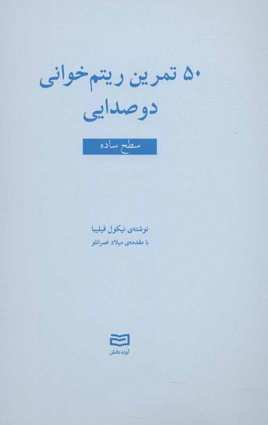 عکس ۵۰ تمرین ریتم‌خوانی دو صدایی