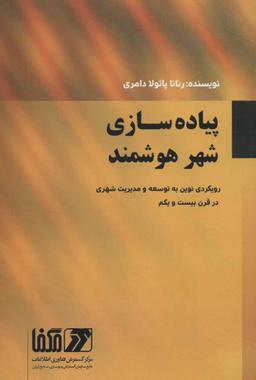 عکس پیاده‌سازی شهر هوشمند