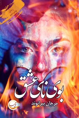 عکس بوی نای عشق