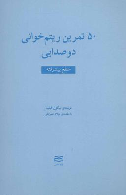 عکس ۵۰ تمرین ریتم خوانی دوصدایی