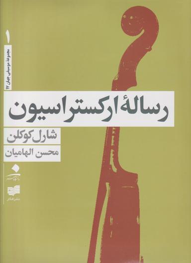 عکس رساله ارکستراسیون