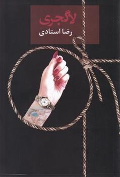 عکس لاگ‌جری