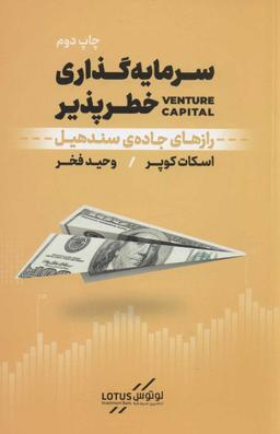 عکس سرمایه گذاری خطرپذیر