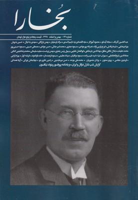 عکس مجله بخارا ۱۴۱ بهمن و اسفند ۱۳۹۹