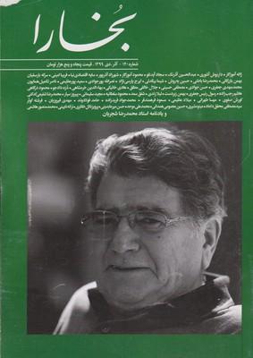 عکس مجله بخارا ۱۴۰ آذر-دی ۱۳۹۹