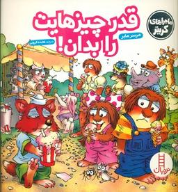 عکس قدر چیزهایت را بدان!