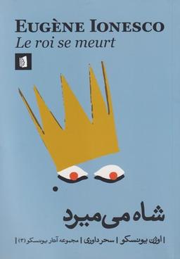 عکس شاه می‌میرد