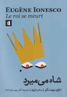 عکس شاه می‌میرد