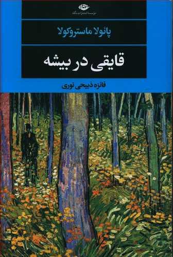 عکس قایقی در بیشه