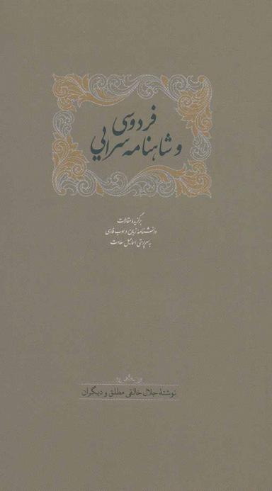 عکس فردوسی و شاهنامه‌سرایی
