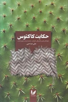 عکس حکایت کاکتوس