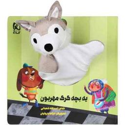 عکس یه بچه گرگ مهربون