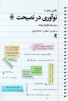 عکس نگارش خلاق (۲): نوآوری در نصیحت