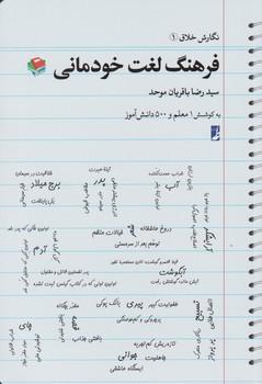 عکس نگارش خلاق (۱): فرهنگ لغت خودمانی