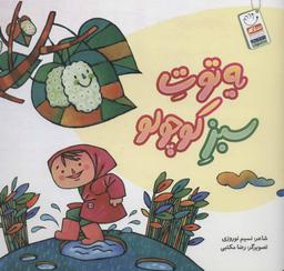 عکس یه توت سبز کوچولو