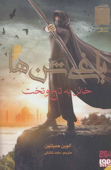 عکس یاغی شن‌ها ۲ (خائن به تاج‌وتخت) هوپا